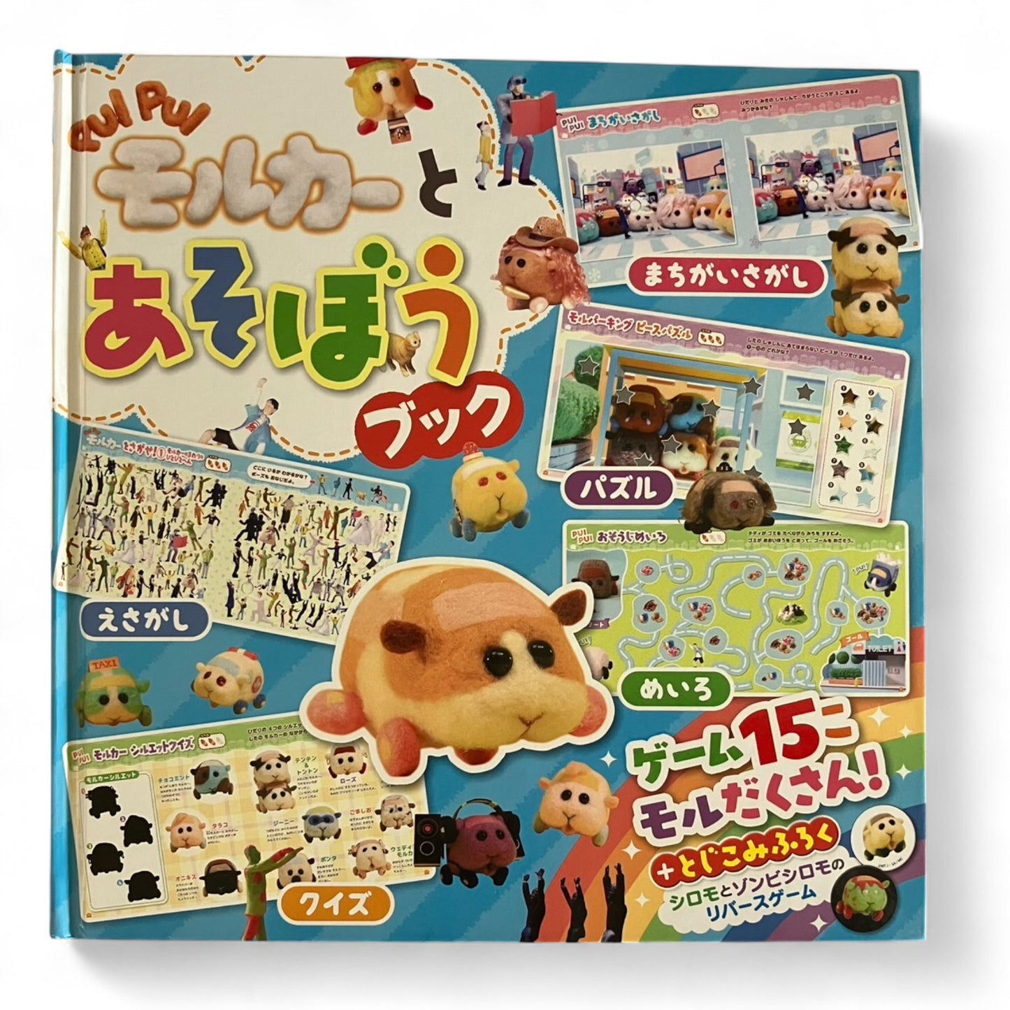モルカーとあそぼうブック フレーベル館 | だるま文庫