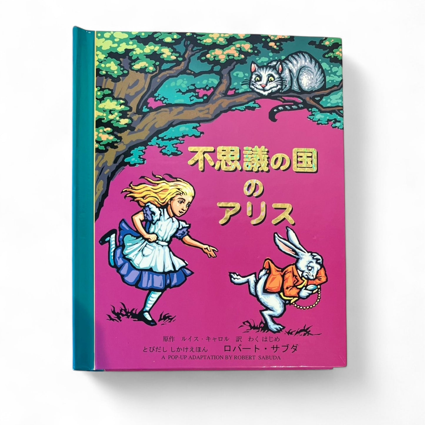 不思議の国のアリス 第日本絵画 | だるま文庫