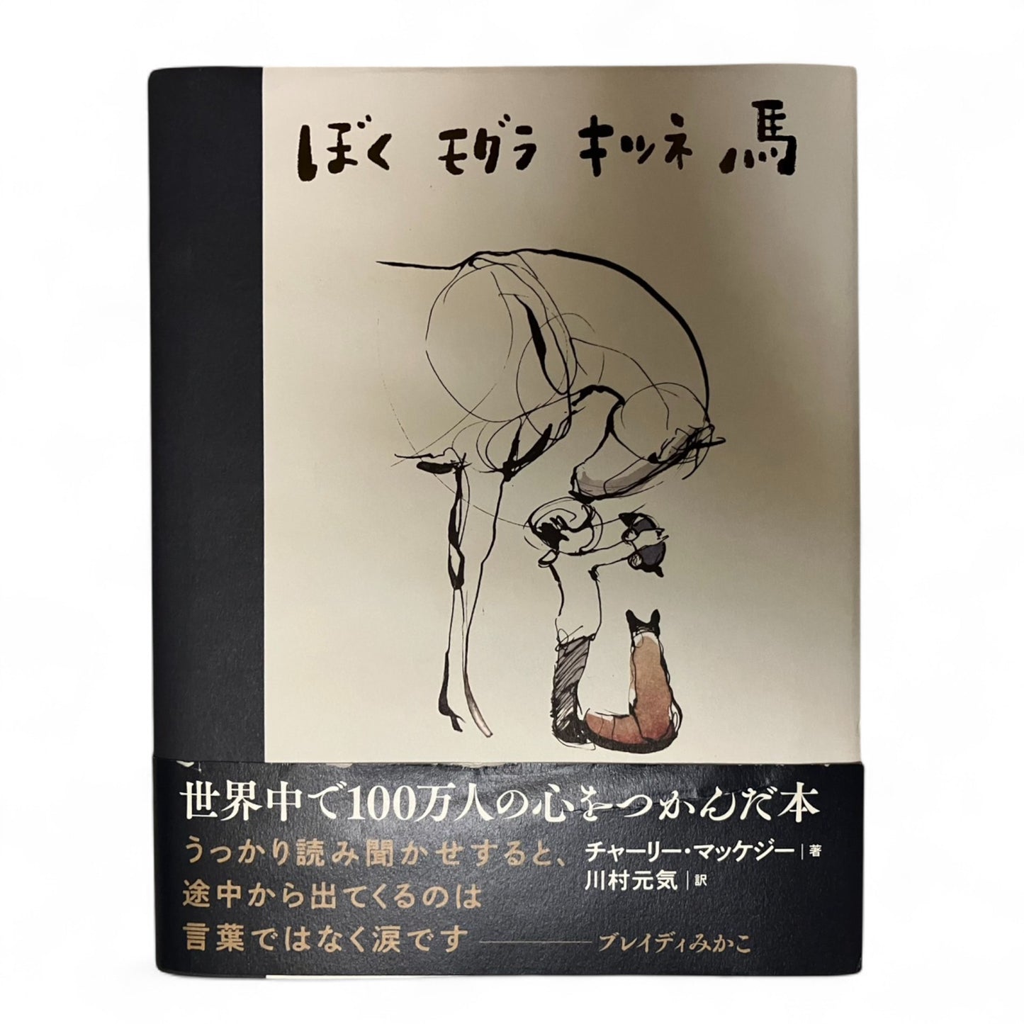 「ぼく モグラ キツネ 馬」飛鳥新社 | だるま文庫
