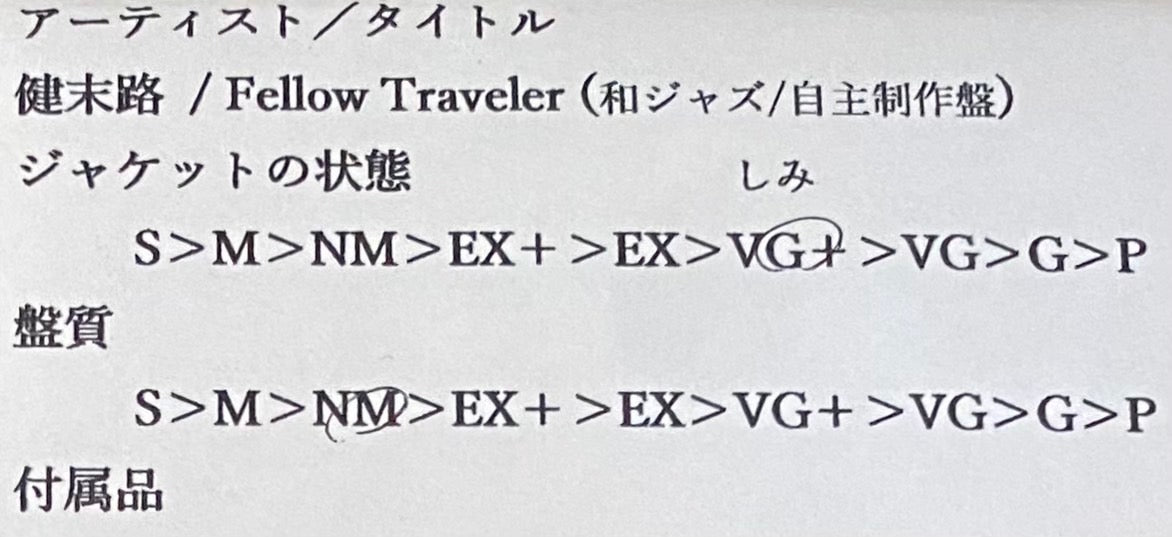 健末路 『Fellow Traveler』 和ジャズ 自主制作盤 LP ICR-1584 | SEVEN TAILS RECORDS