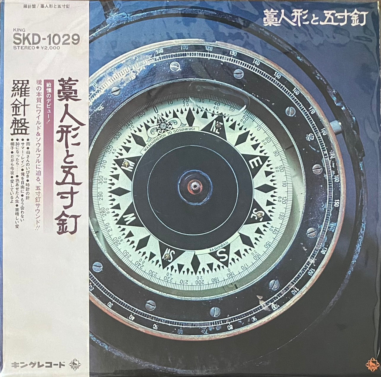 藁人形と五寸釘 『羅針盤』 LP SKD-1029 | SEVEN TAILS RECORDS