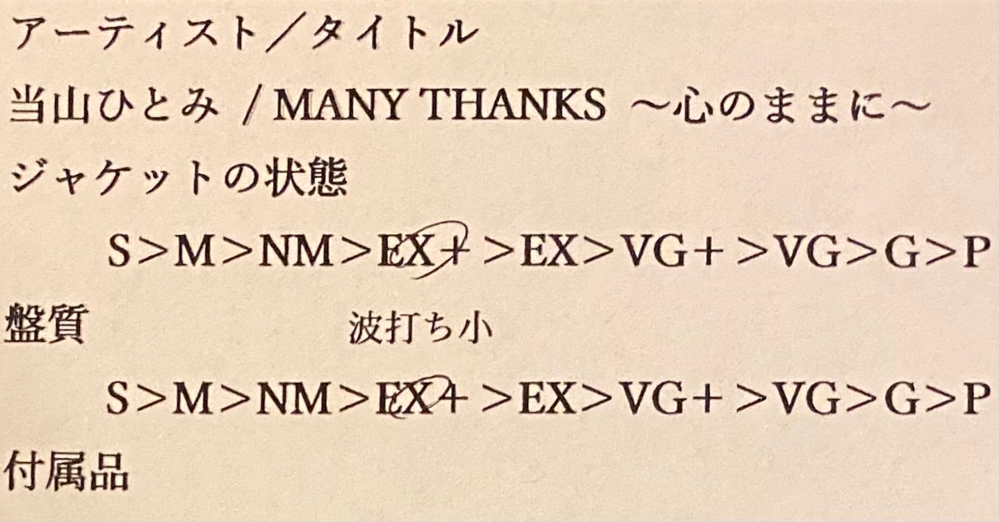 当山ひとみ 『MANY THANKS~心のままに〜』 EP AH-879 | SEVEN TAILS RECORDS (コピー)