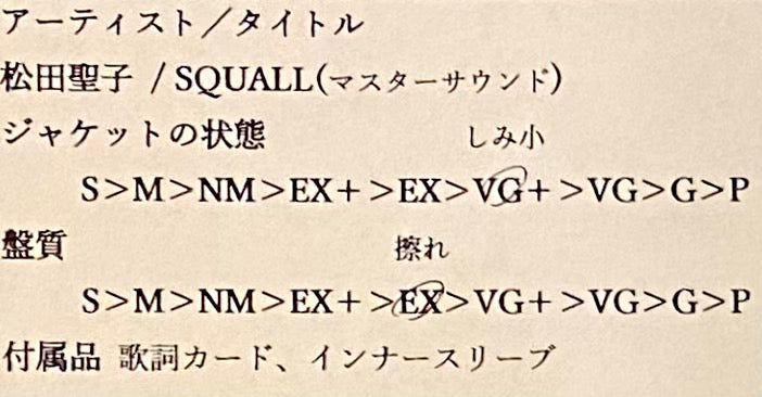 松田聖子 『SQUALL』 マスターサウンド 高音質盤 LP 30AH1607 | SEVEN TAILS RECORDS