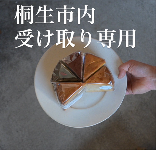 【桐生市内受け取り専用】米粉のヴィクトリアケーキ　4種8個セット| walk along bakes