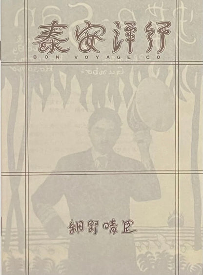 細野晴臣 『泰安洋行』 84年再発盤 LP GW-4109