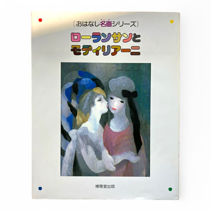 おはなし名画シリーズ ローランサンとモディリアーニ