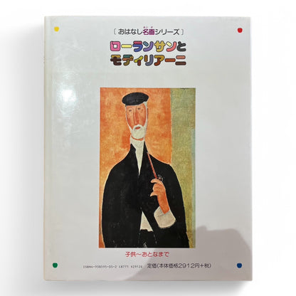 おはなし名画シリーズ ローランサンとモディリアーニ