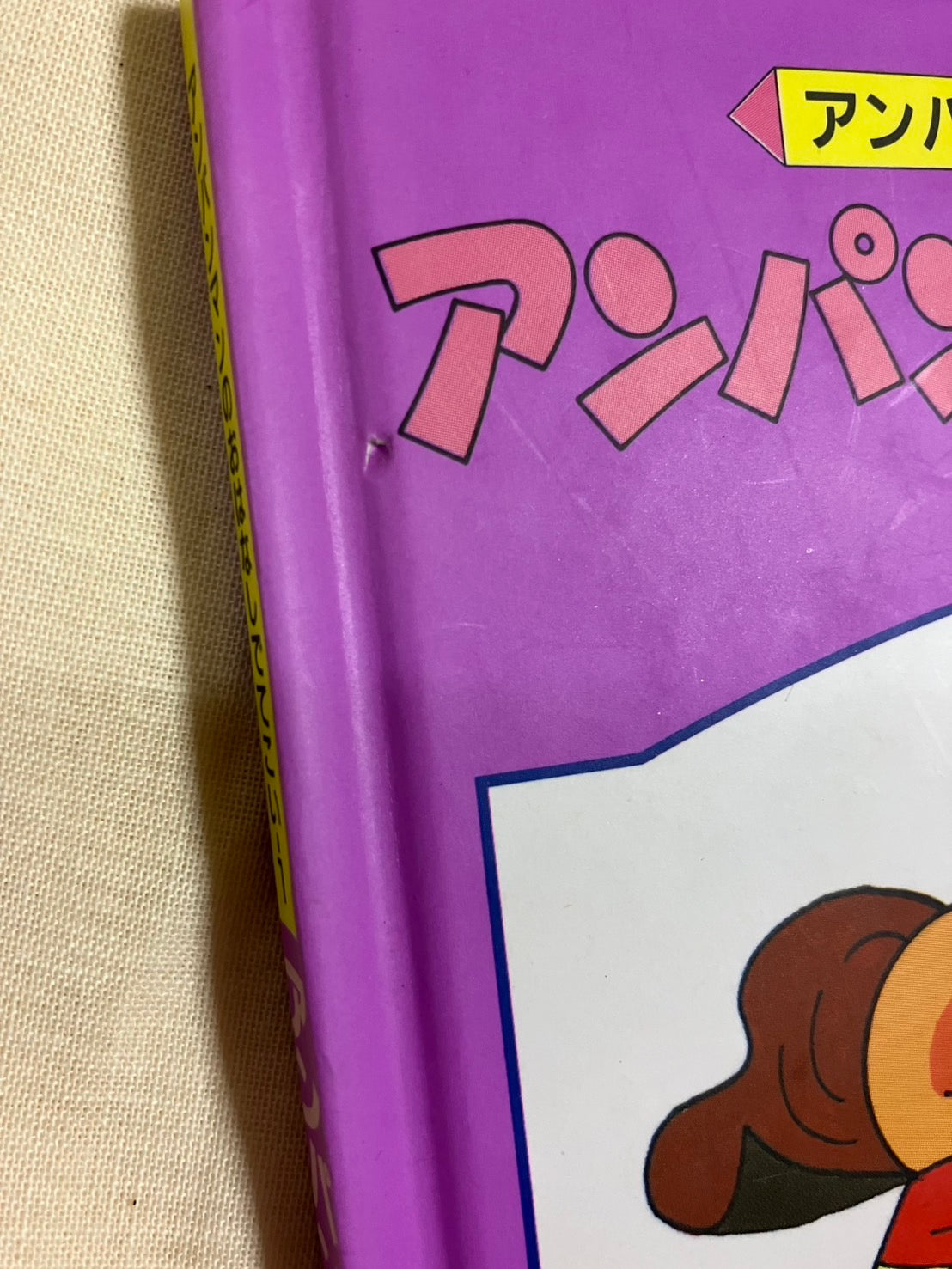 【4冊セット】アンパンマンのおはなしでてこい (フレーベル館) | だるま文庫