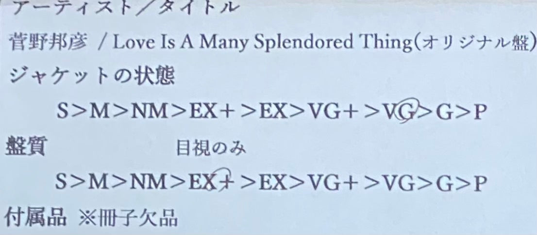 菅野邦彦 『Love Is A Many Splendored Thing』  オリジナル盤 LP TBM-26 | SEVEN TAILS RECORDS