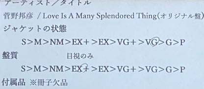 菅野邦彦 『Love Is A Many Splendored Thing』  オリジナル盤 LP TBM-26 | SEVEN TAILS RECORDS