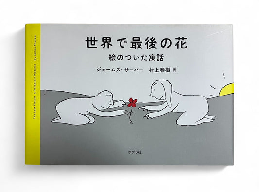 世界で最後の花　絵のついた寓話 (ポプラ社) | だるま文庫