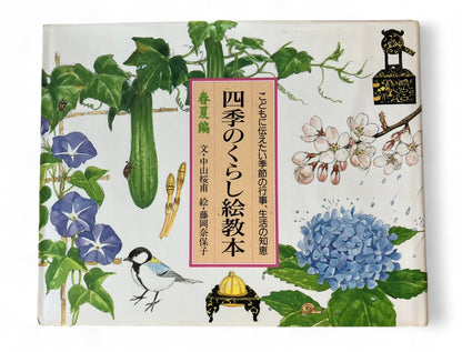 四季のくらし絵教本 春夏編 (アズ・コミュニケーションズ) | だるま文庫