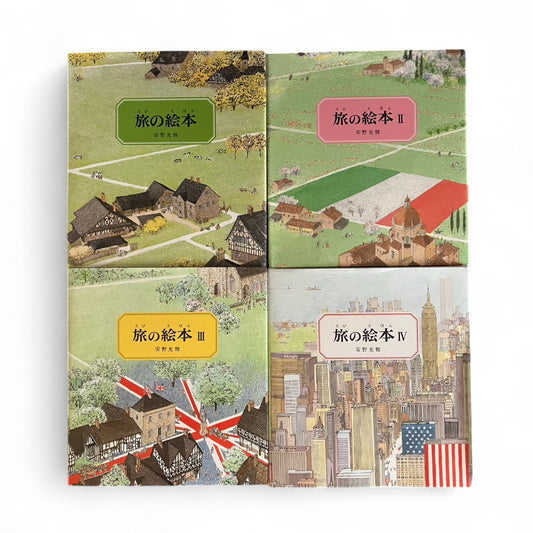 旅の絵本 4冊 福音館書店 | だるま文庫