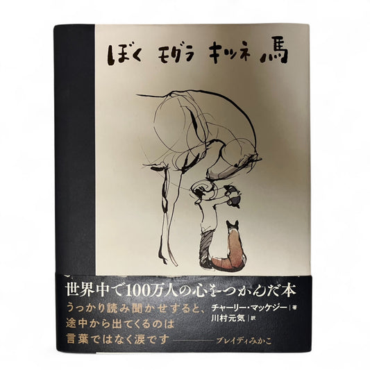 「ぼく モグラ キツネ 馬」飛鳥新社  | だるま文庫
