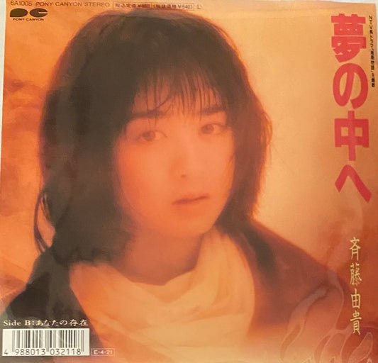 斉藤由貴 『夢のなかへ』 EP 6A1005 | SEVEN TAILS RECORDS