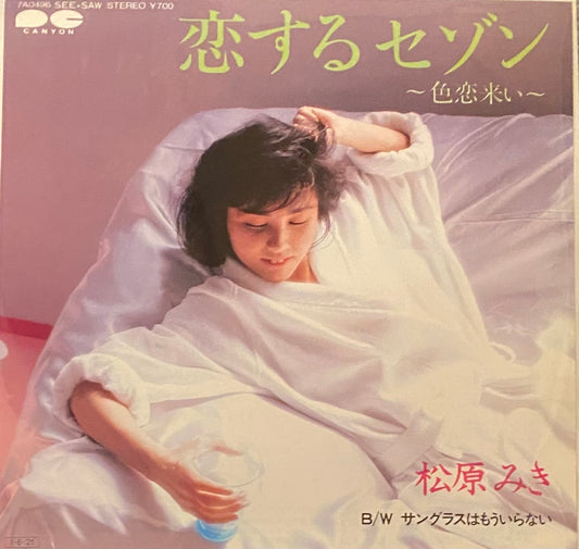 松原みき 『恋するセゾン 〜色恋来い〜』 EP 7A0496 | SEVEN TAILS RECORDS