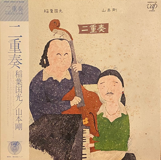 稲葉国光/山本剛 『二重奏』 LP 30054-25 | SEVEN TAILS RECORDS
