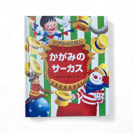 かがみのえほん かがみのサーカス (福音館書店) | だるま文庫